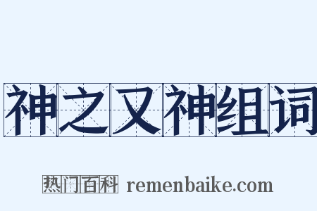 神之又神组词是什么意思的图片